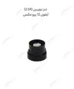 لنز دوربین پشت زوم (2.5X) - آیفون 12 پرو مکس