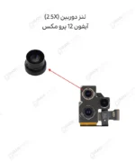 لنز دوربین پشت زوم (2.5X) - آیفون 12 پرو مکس