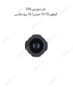 لنز دوربین (1X) - آیفون 13/ 13 مینی/ 12 پرو مکس