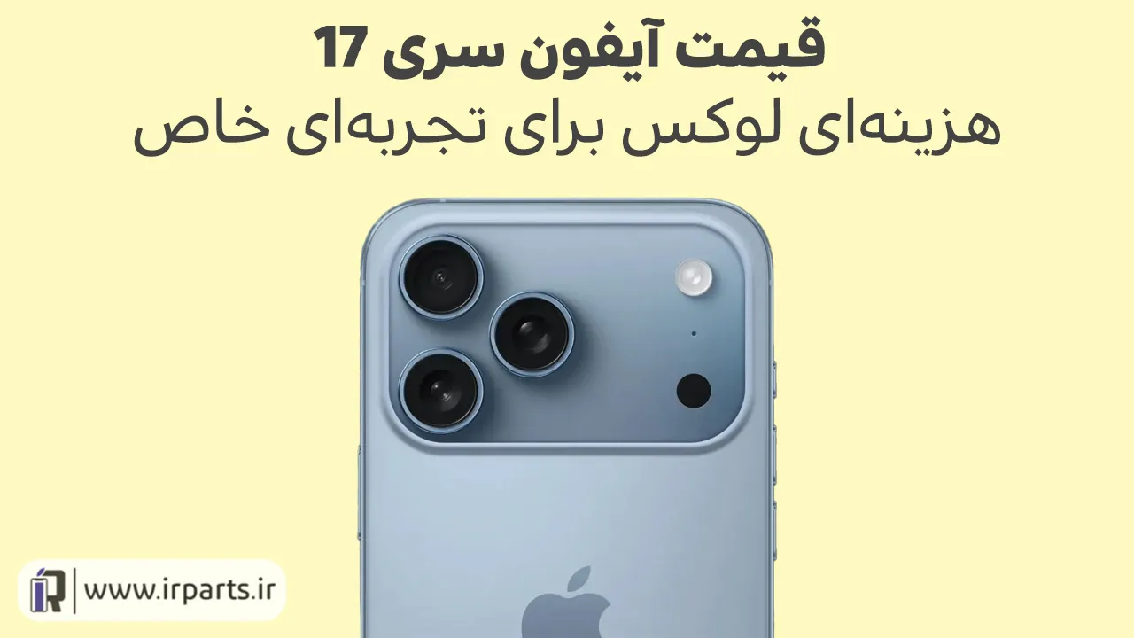 آیفون 17 | مشخصات آیفون 17