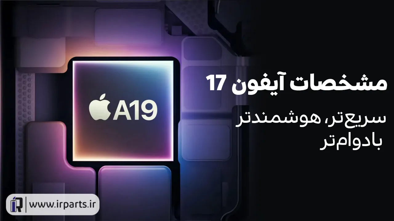 آیفون 17 | مشخصات آیفون 17