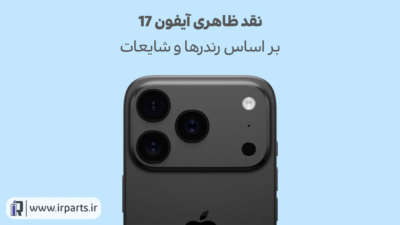 آیفون 17 | مشخصات آیفون 17