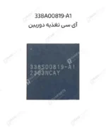 آی سی تغذیه دوربین 338A00819-A1