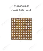 آی سی تغذیه دوربین 338A00819-A1