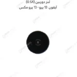 لنز دوربین (0.5X) - آیفون 13 پرو/ 13 پرو مکسلنز دوربین (0.5X) - آیفون 13 پرو/ 13 پرو مکس