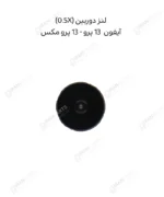 لنز دوربین (0.5X) - آیفون 13 پرو/ 13 پرو مکسلنز دوربین (0.5X) - آیفون 13 پرو/ 13 پرو مکس