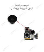 لنز دوربین (0.5X) - آیفون 13 پرو/ 13 پرو مکس