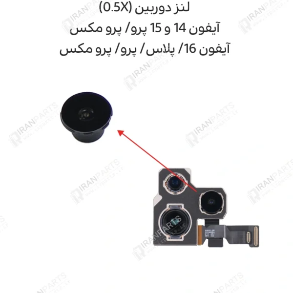 لنز دوربین (0.5X) - آیفون‌ 14 و 15 پرو/ پرو مکس - آیفون 16/ پلاس/ پرو/ پرو مکس