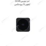 لنز دوربین (0.5X) - آیفون 12 پرو مکس