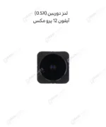 لنز دوربین (0.5X) - آیفون 12 پرو مکس