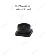 لنز دوربین (0.5X) - آیفون 12 پرو مکس