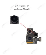 لنز دوربین (0.5X) - آیفون 12 پرو مکس