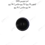 لنز دوربین (3X) - آیفون 13 پرو/ 13 پرو مکس/ 14 پرو/14 پرو مکس/ 15 پرو