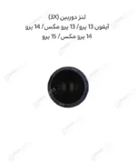 لنز دوربین (3X) - آیفون 13 پرو/ 13 پرو مکس/ 14 پرو/14 پرو مکس/ 15 پرو