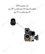 لنز دوربین (3X) - آیفون 13 پرو/ 13 پرو مکس/ 14 پرو/14 پرو مکس/ 15 پرو