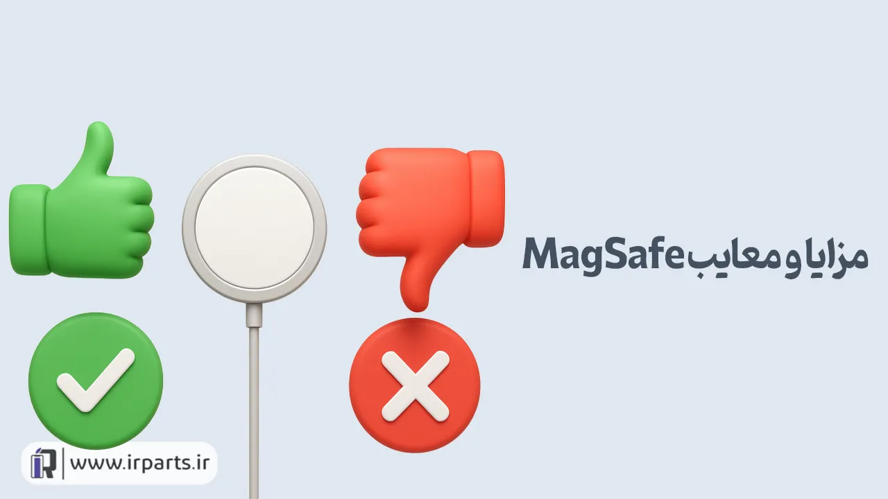 مقایسه شارژ سریع و MagSafe آیفون