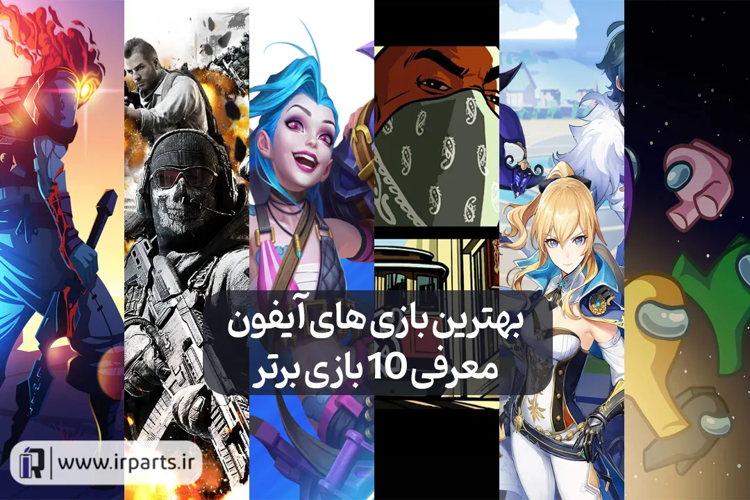 بهترین بازی‌های آیفون | معرفی 10 بازی برتر آیفون