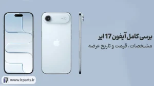 بررسی کامل آیفون 17 ایر | مشخصات و ویژگی‌ها