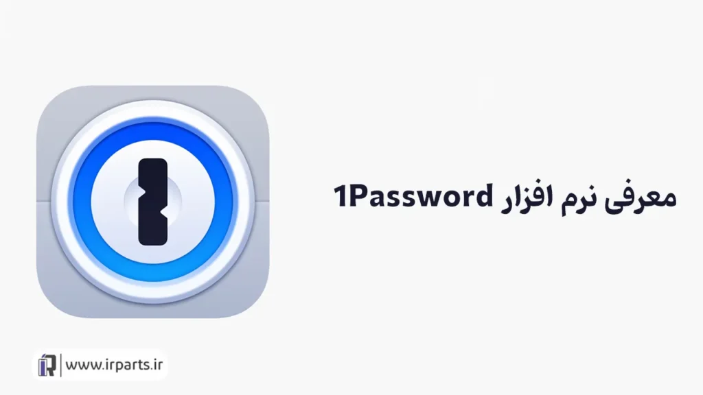 معرفی نرم افزار 1Password