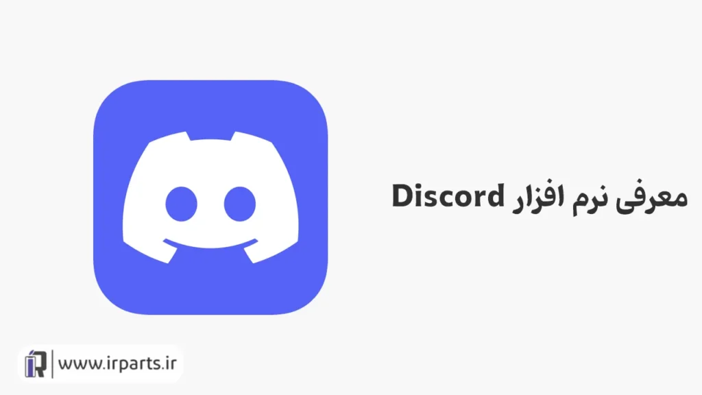 معرفی نرم افزار Discord
