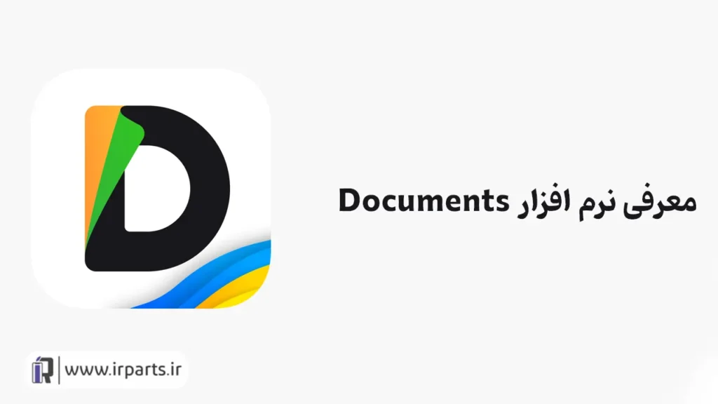 معرفی نرمافزار Documents (Readdle)
