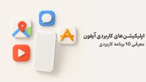 معرفی بهترین اپلیکیشن‌های آیفون برای استفاده بهینه و حرفه‌ای