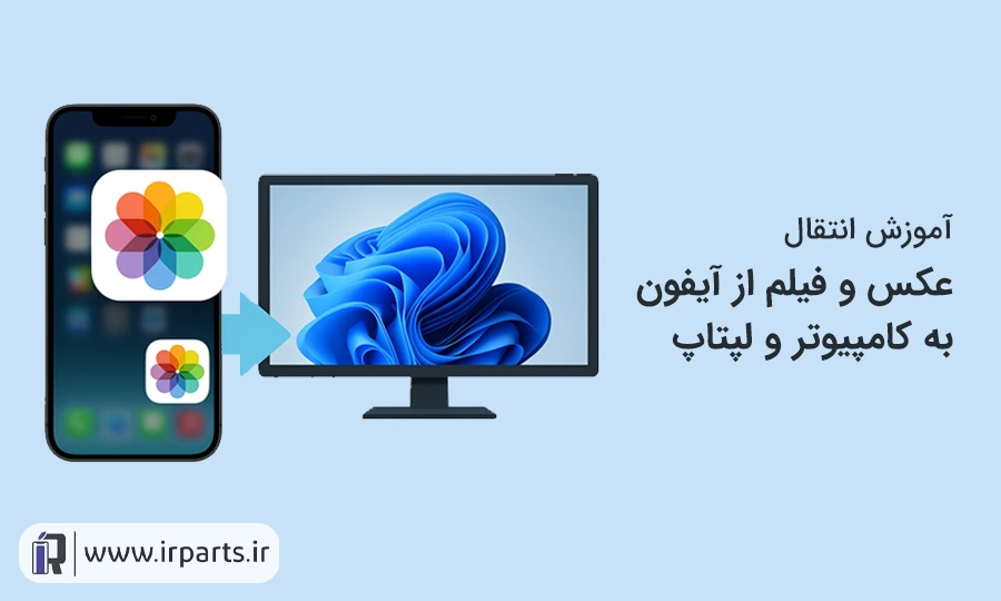 آموزش انتقال عکس و فیلم از آیفون به لپتاپ و کامپیوتر