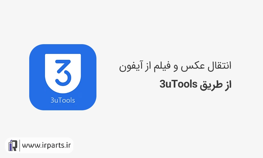 آموزش انتقال عکس و فیلم از آیفون به لپتاپ و کامپیوتر با 3utools