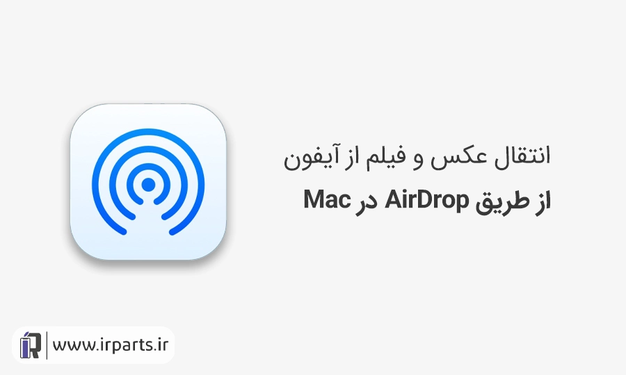 آموزش انتقال عکس و فیلم از آیفون به لپتاپ و کامپیوتر با AirDrop