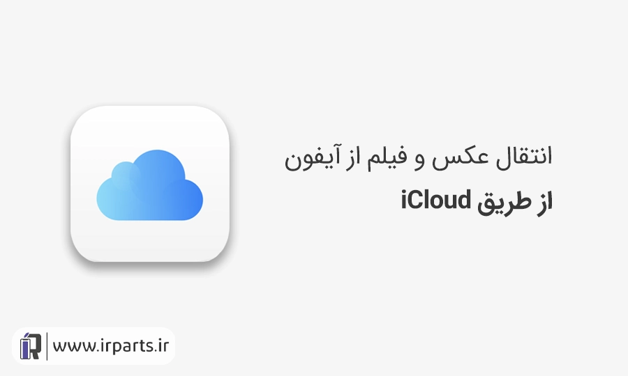 آموزش انتقال عکس و فیلم از آیفون به لپتاپ و کامپیوتر با iCloud