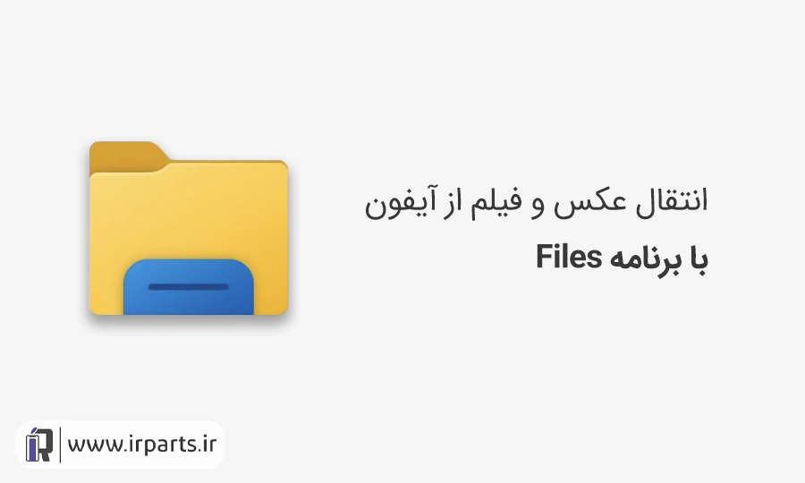 آموزش انتقال عکس و فیلم از آیفون به لپتاپ و کامپیوتر از طریق Files