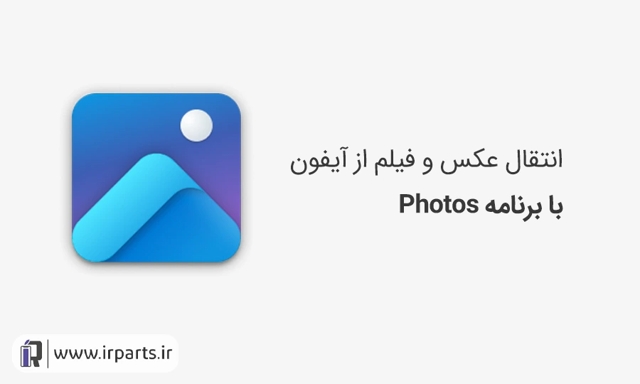 آموزش انتقال عکس و فیلم از آیفون به لپتاپ و کامپیوتر با Photos