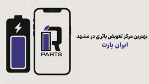 بهترین مرکز تعویض باتری آیفون در مشهد: ایران پارت