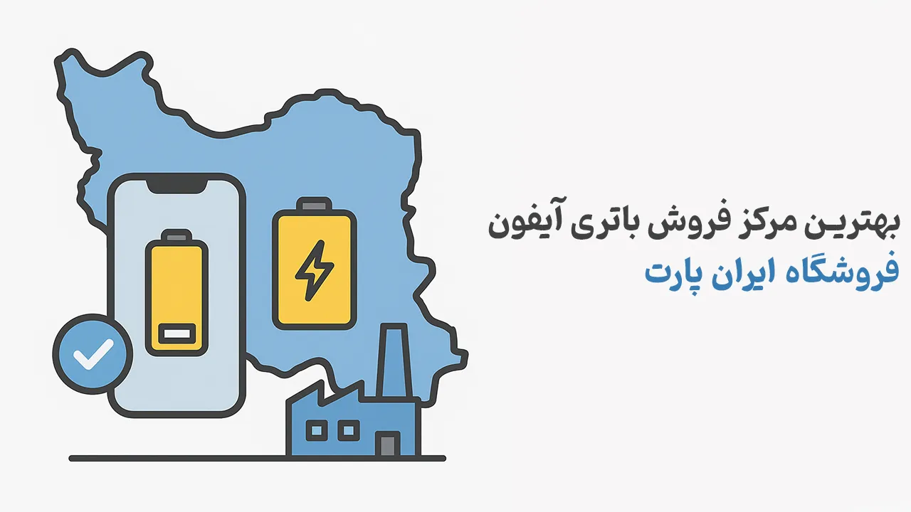 بهترین مرکز فروش باتری آیفون | معرفی فروشگاه ایران پارت