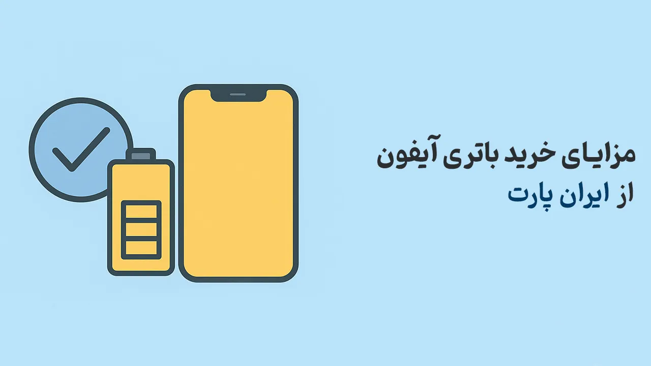 بهترین مرکز فروش باتری آیفون | معرفی فروشگاه ایران پارت