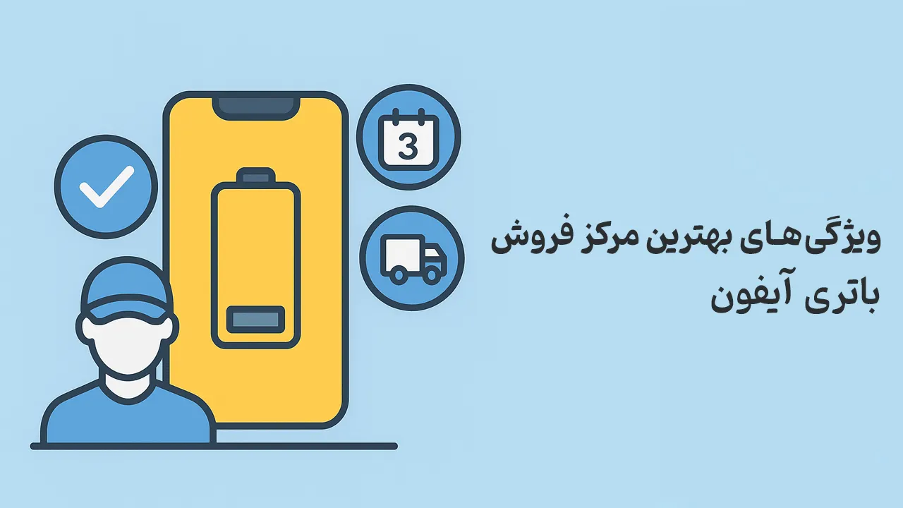 بهترین مرکز فروش باتری آیفون | معرفی فروشگاه ایران پارت