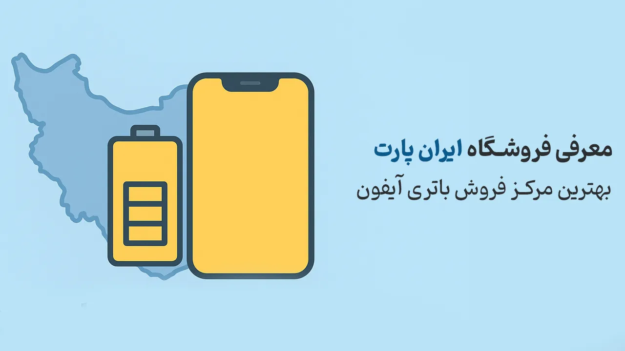 بهترین مرکز فروش باتری آیفون | معرفی فروشگاه ایران پارت