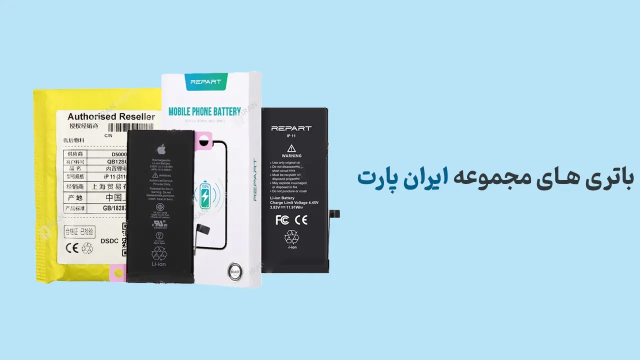 بهترین مرکز فروش باتری آیفون | معرفی فروشگاه ایران پارت