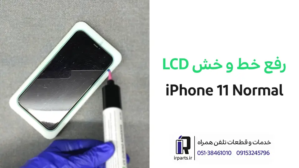 پولیش یا پالیش و رفع و خط و خش تاچ ال سی دی آیفون 11