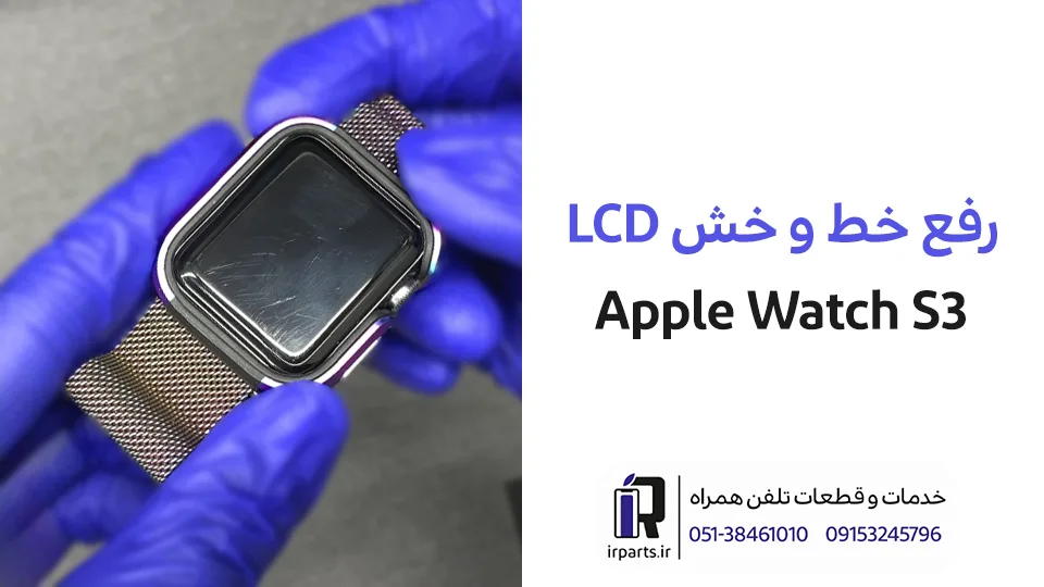 پولیش یا پالیش و رفع و خط و خش ال سی دی اپل واچ سری 3