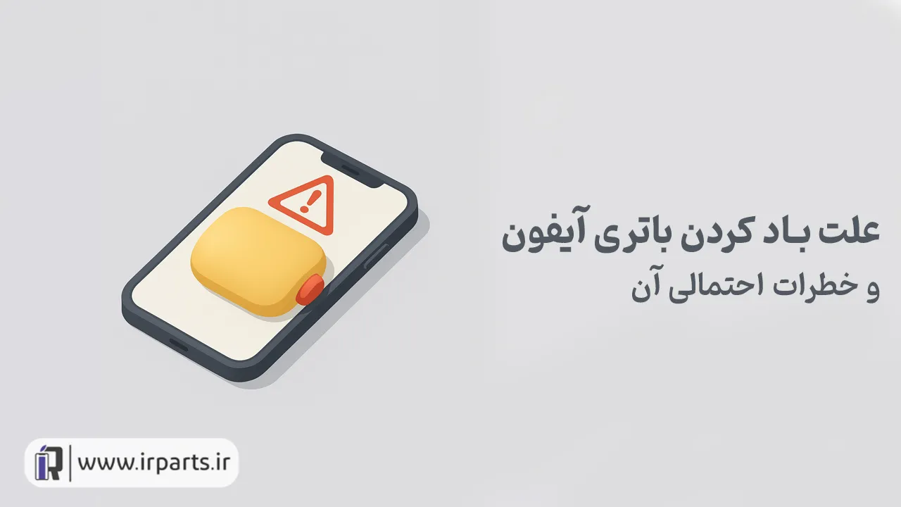 علت باد کردن باتری آیفون و خطراتش