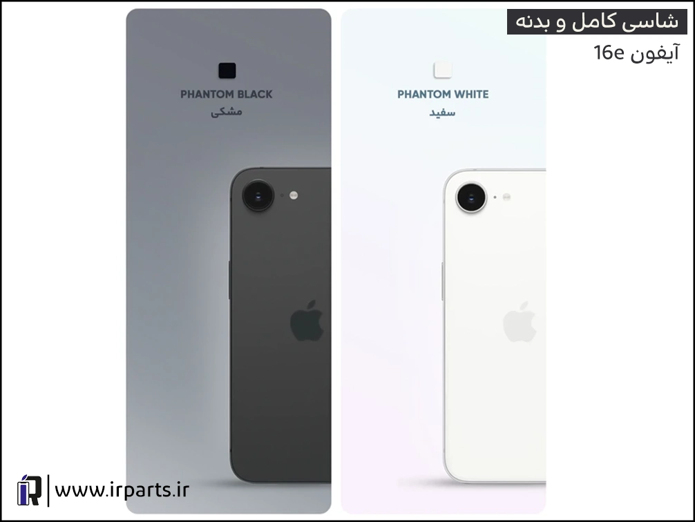 شاسی (بدنه) کامل آیفون 16e اورجینال | iPhone 16e Full Case