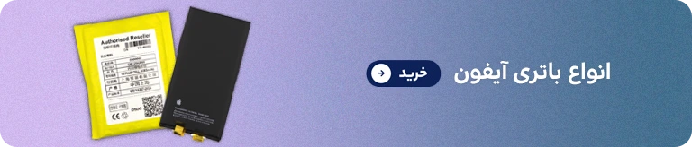 بنر دسته بندی باتری آیفون