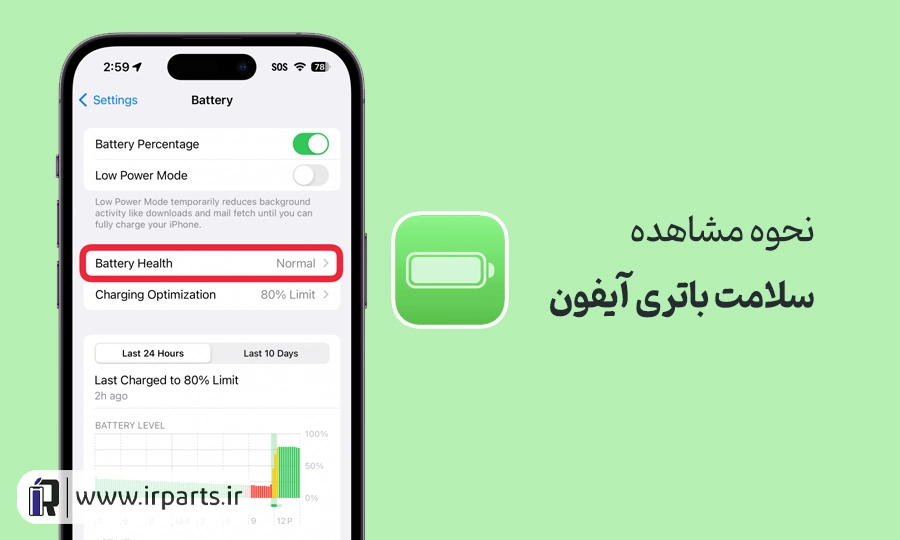 چگونه سلامت باتری آیفون را مشاهده کنیم؟ (آموزش کامل 2025)