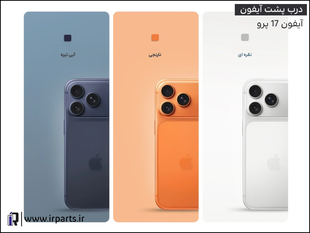 درب پشت آیفون 17 پرو