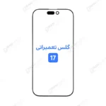 گلس تعمیراتی آیفون 17 با OCA