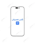 گلس تعمیراتی آیفون 17 با OCA