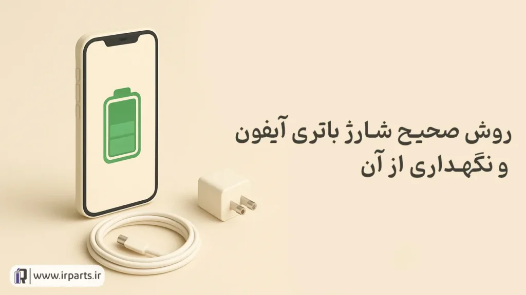 روش صحیح شارژ باتری آیفون و نگهداری از آن | راهنمای کامل