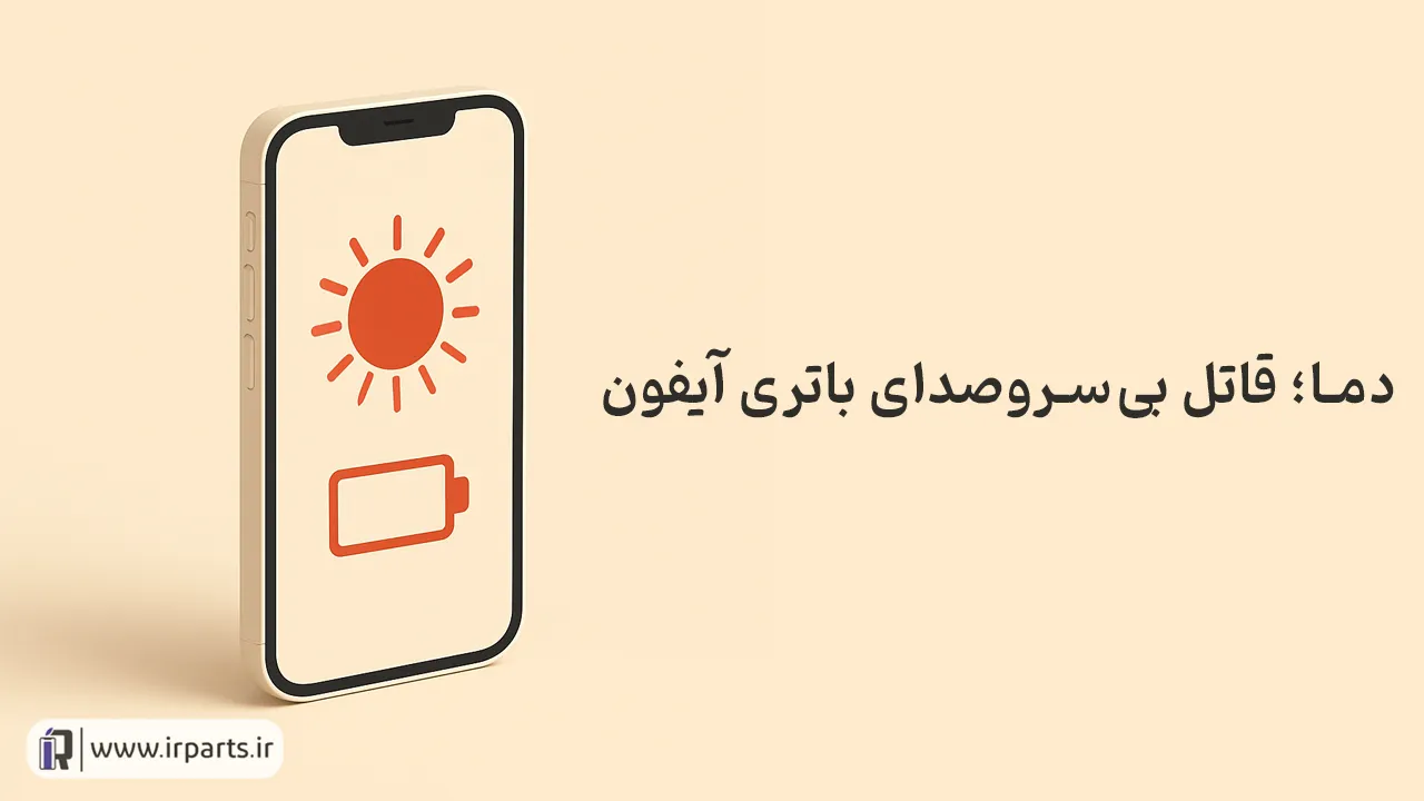 روش صحیح شارژ باتری آیفون و نگهداری از آن | راهنمای کامل