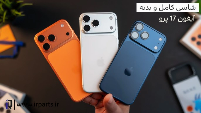 شاسی (بدنه) کامل آیفون 17 پرو | iPhone 17 Pro Full Case